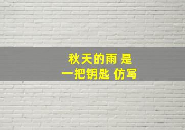 秋天的雨 是一把钥匙 仿写